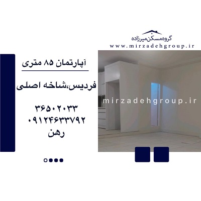 اجاره آپارتمان 85 متری